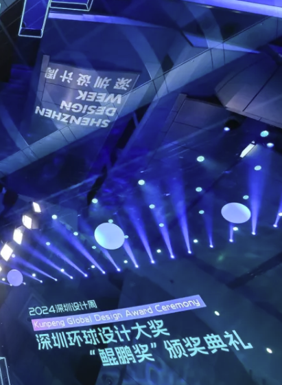 2024深圳环球设计大奖“鲲鹏奖”颁奖典礼举行
