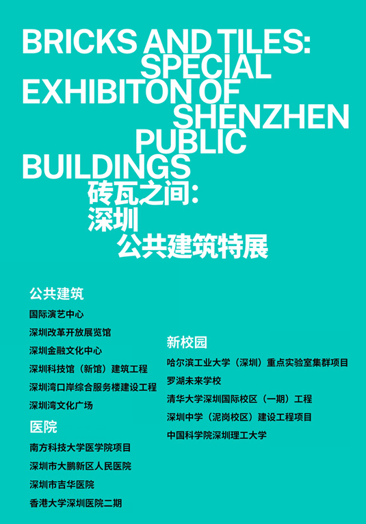 砖瓦之间:深圳公共建筑特展