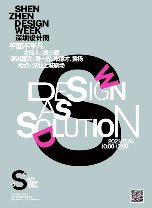 以“设计之都”之名聚焦新锐设计力量，2021深圳设计周三场论坛今日开启