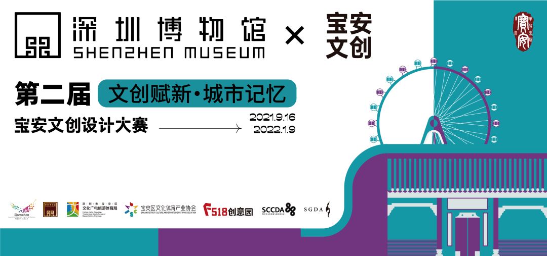 第二届宝安文创设计大赛  暨“文创赋新，城市记忆”深圳博物馆 IP联名设计大赛