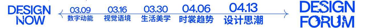 设计讲堂 DESIGN NOW