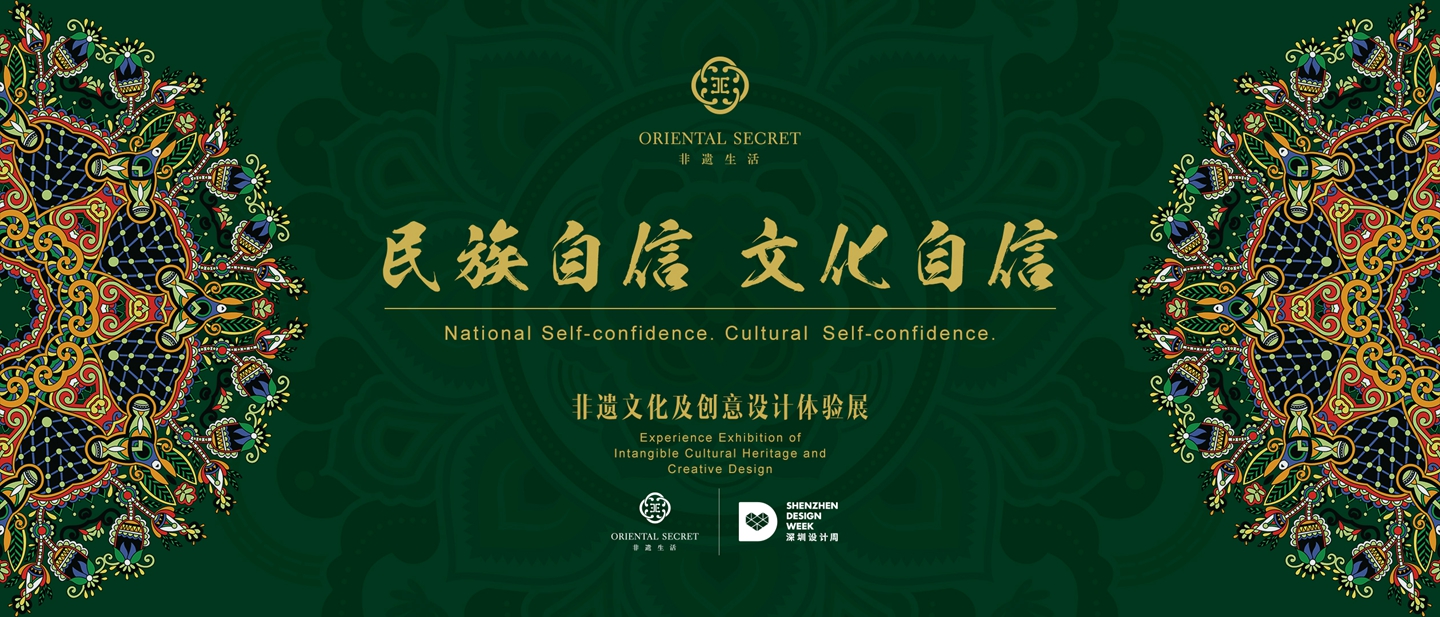 民族自信 文化自信——非遗文化及创意设计体验展暨中国传统元素与现代设计的融合之道高峰论坛