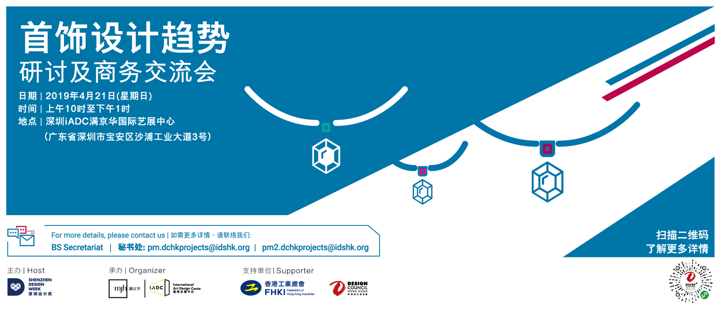 首饰设计趋势研讨会及商务交流会