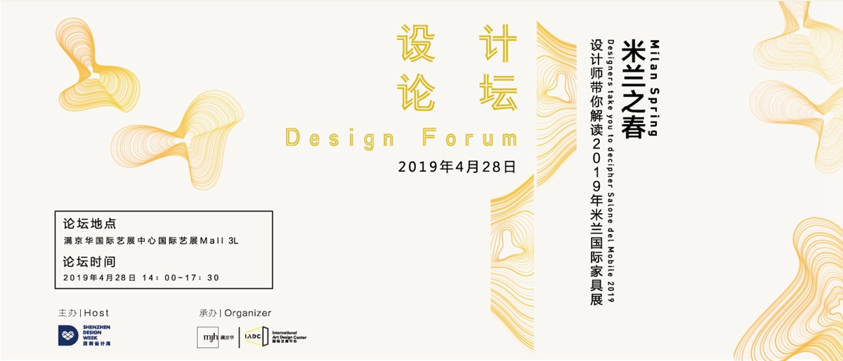 设计论坛—米兰之春·设计师带你解读2019年米兰国际家具展