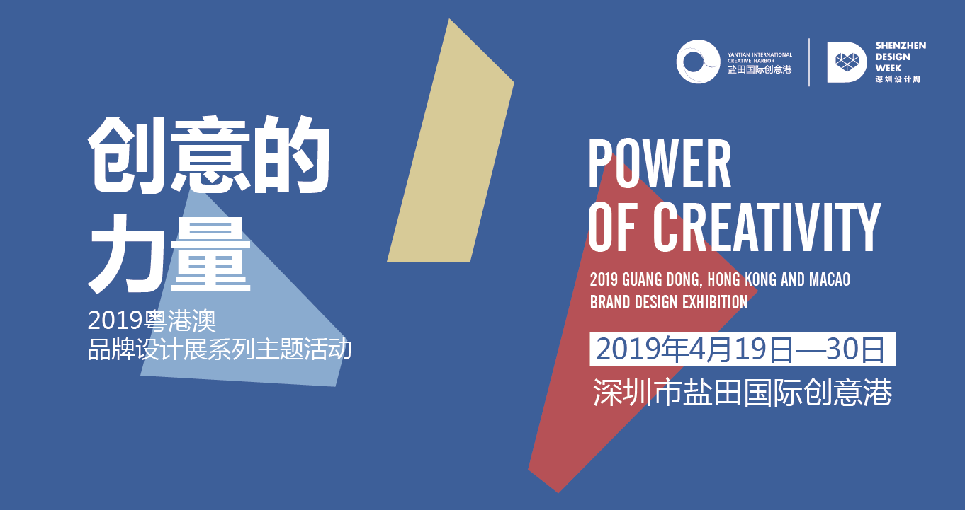 Power of Creativity ——Series of Theme Events of 2019 Guangdong, Hong Kong and Macao Brand Design Exhibition
