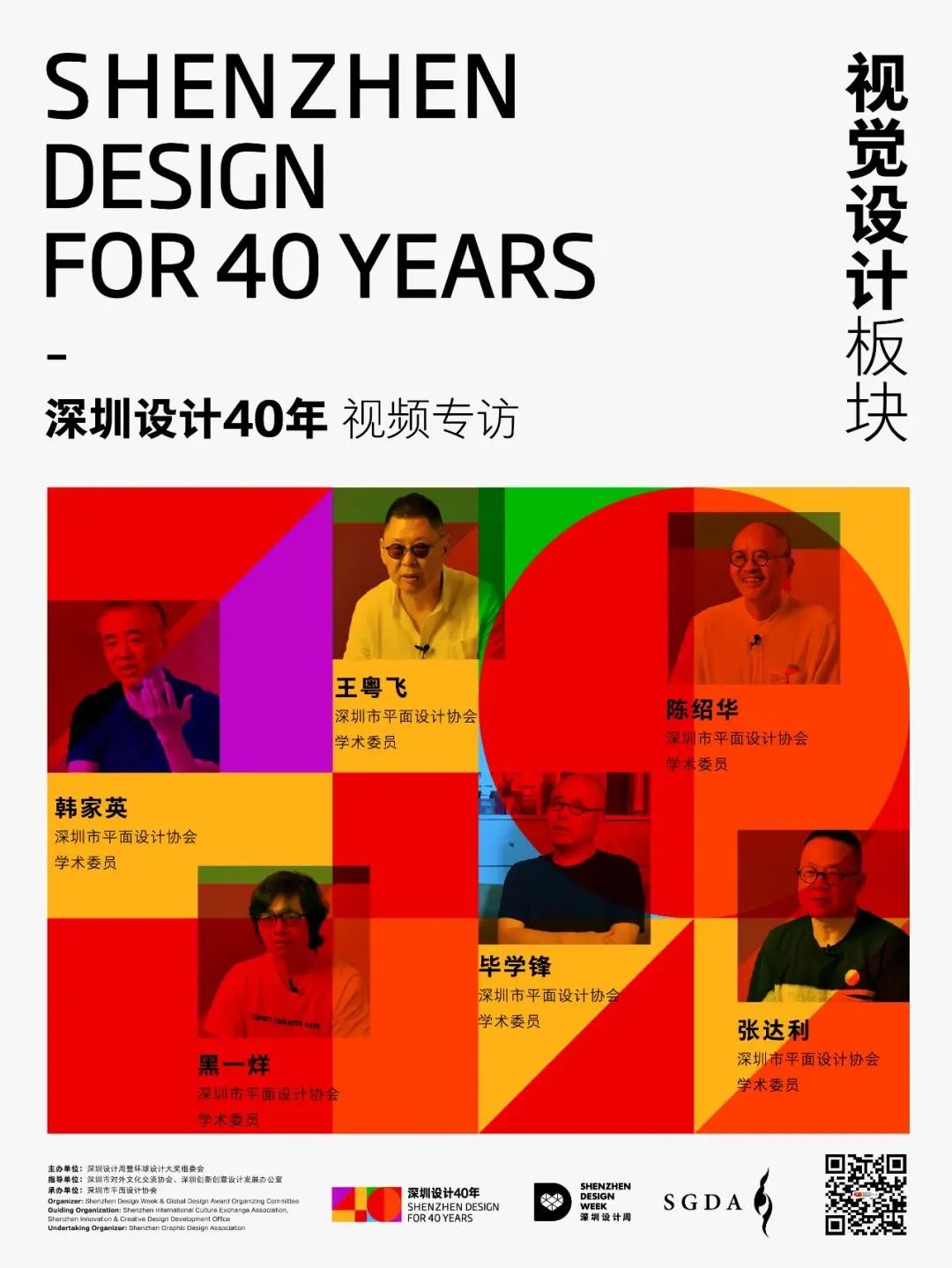 深圳设计40年｜人物访谈第二辑：视觉设计（上）