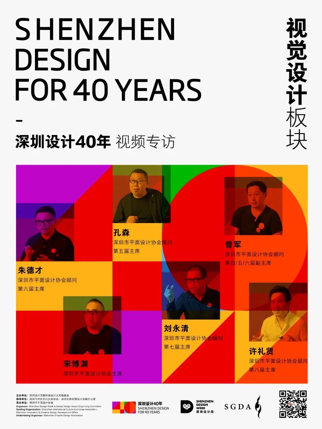 深圳设计40年｜人物访谈第二辑：视觉设计（下）