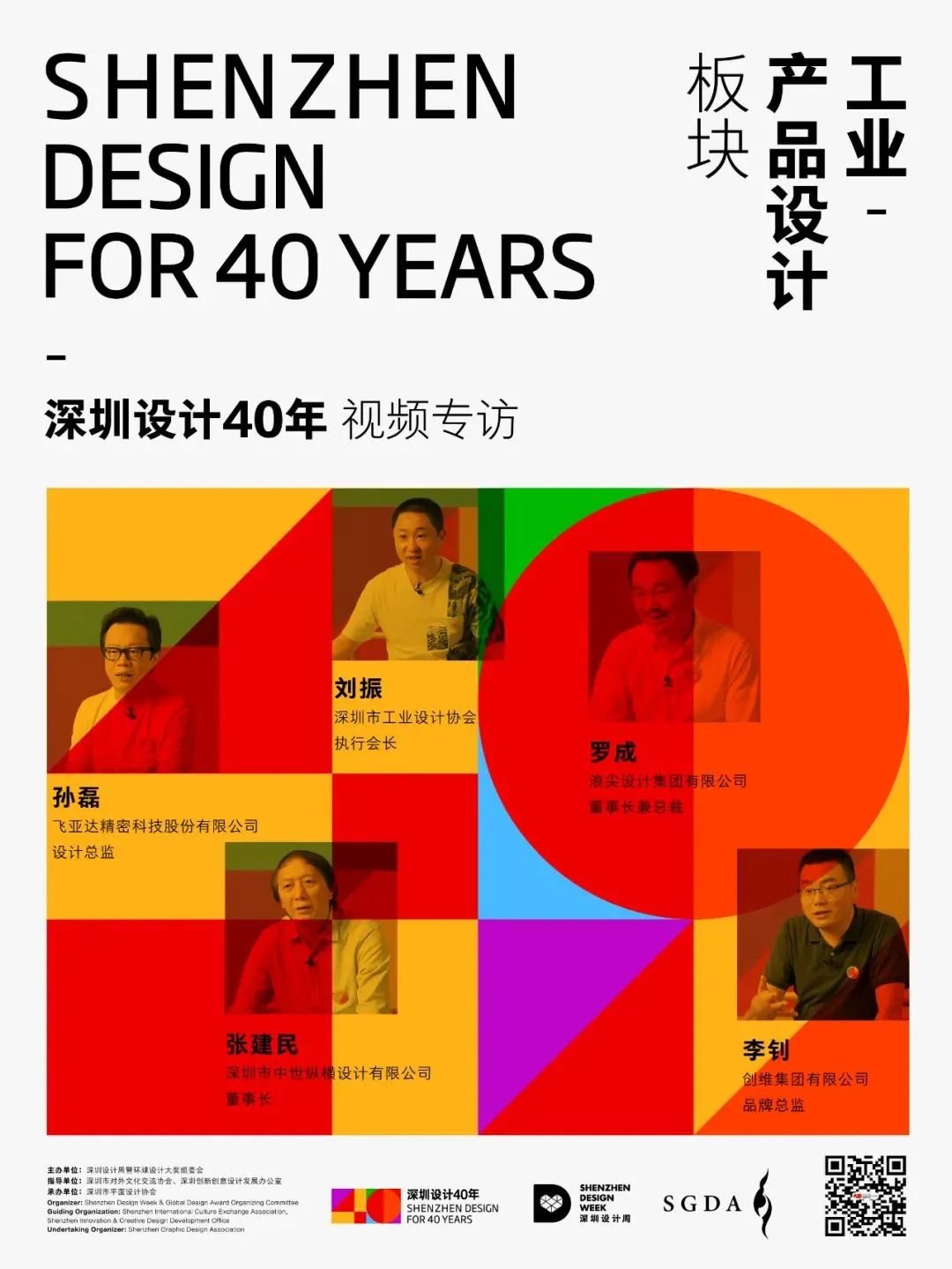 深圳设计40年｜人物访谈第四辑：产品设计