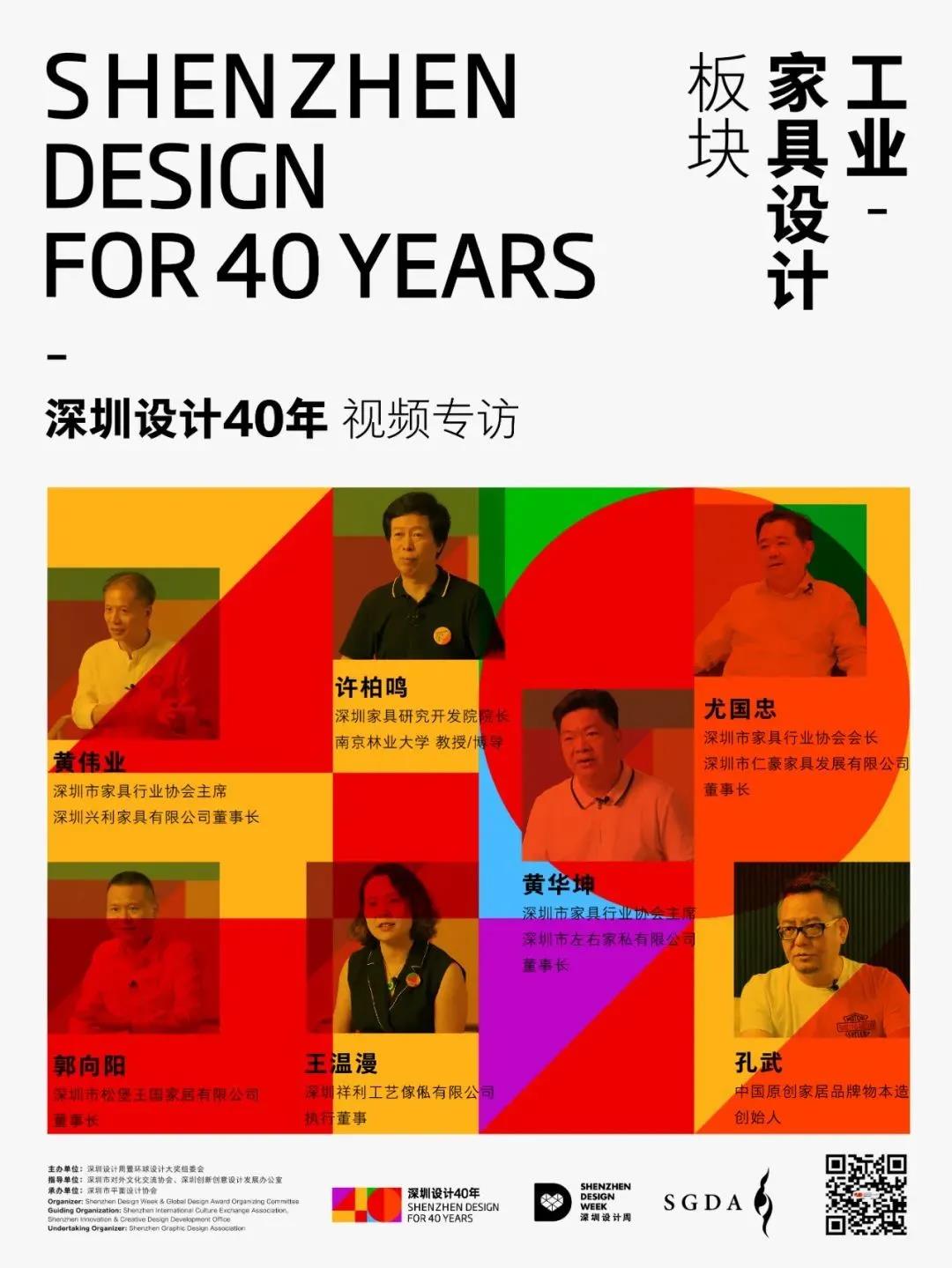 深圳设计40年｜人物访谈第五辑：家具设计