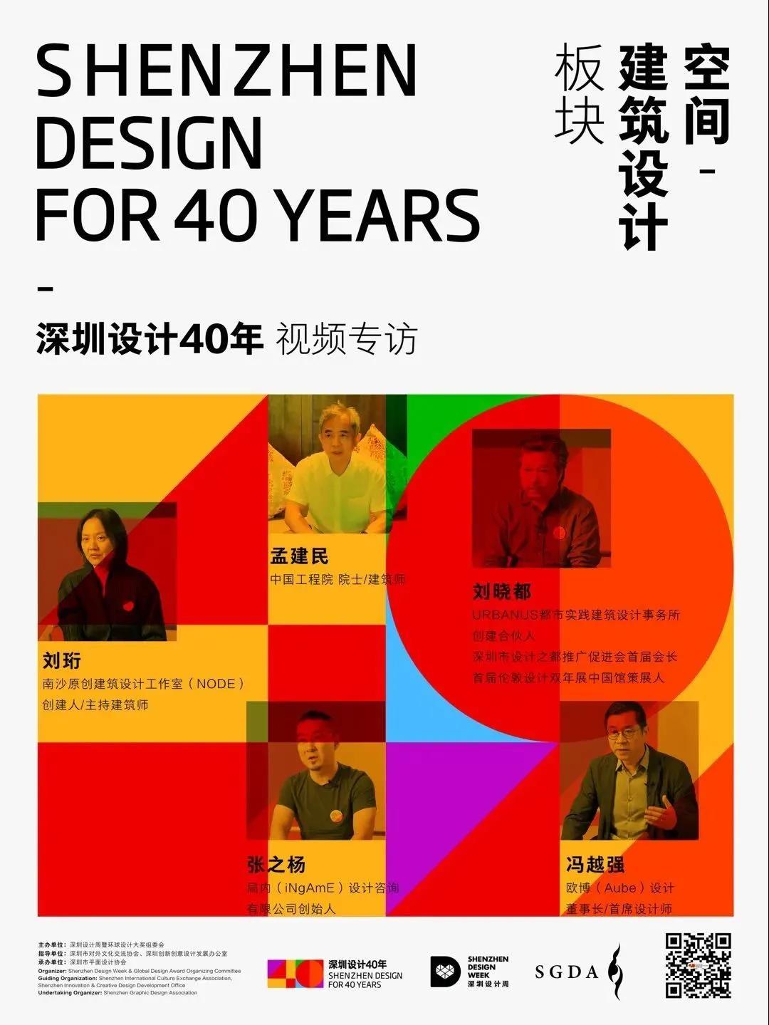 深圳设计40年｜人物访谈第八辑：建筑设计