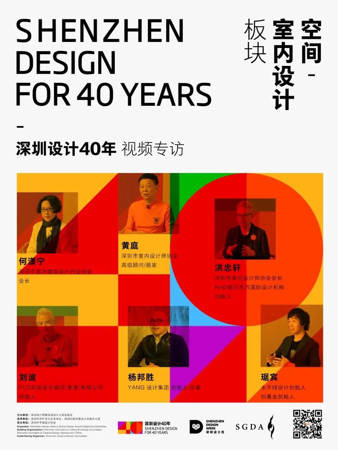 深圳设计40年｜人物访谈第九辑：室内设计