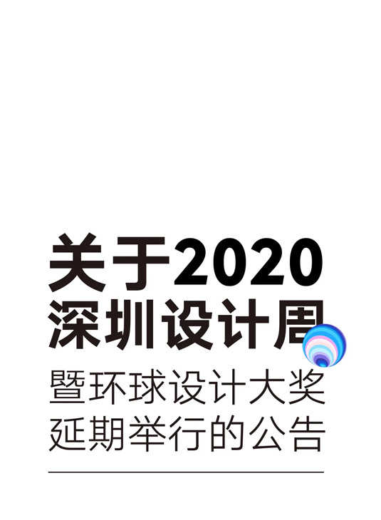 关于2020深圳设计周暨环球设计大奖延期举行的公告