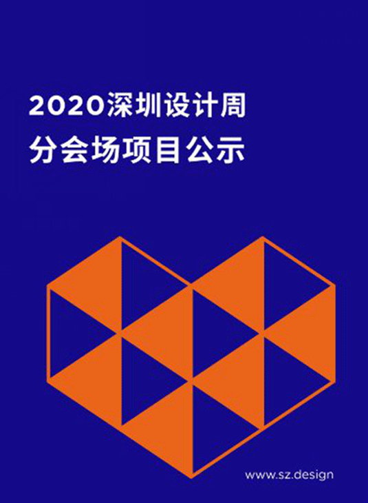 2020深圳设计周暨环球设计大奖|第一轮分会场遴选结果公示