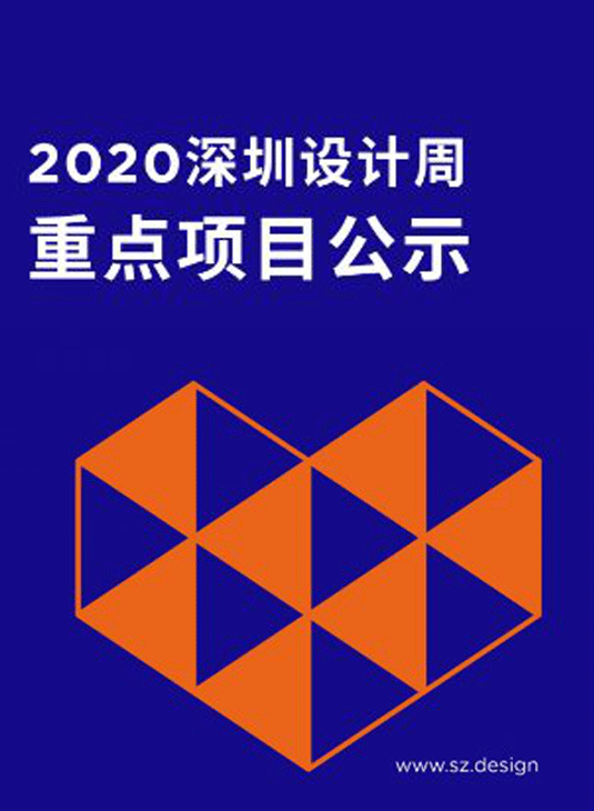 2020深圳设计周暨环球设计大奖重点板块策划执行团队遴选结果公示