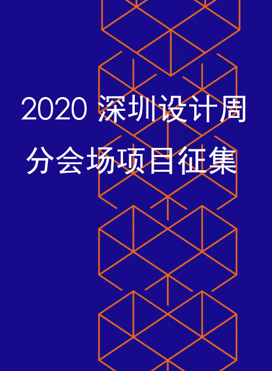 公告｜2020深圳设计周首批分会场项目征集截止日期延后